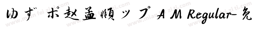 ゆず ポ赵孟頫ップ A M Regular字体转换